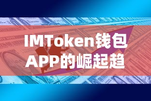IMToken钱包APP，崛起趋势与未来展望  第1张