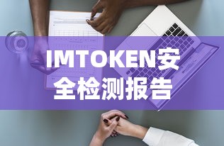 IMTOKEN安全检测报告  第1张