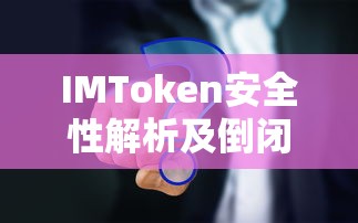 IMToken安全性深度解析及倒闭传闻的真相  第1张