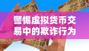 警惕虚拟货币交易中的欺诈行为，imToken收到假USDT案例分析  第1张