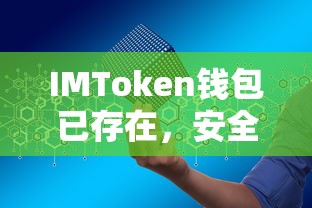 IMToken钱包，安全便捷的数字资产管理与交易体验  第1张