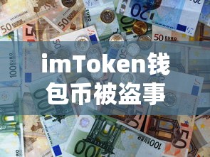 imToken钱包币被盗事件，应对与防范措施  第1张
