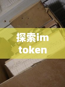 探索imtoken文件夹的奥秘  第1张
