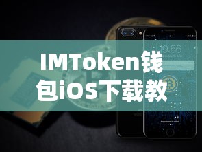 IMToken钱包iOS版下载教程  第1张