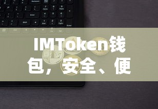 IMToken钱包，安全便捷的数字资产存储与管理解决方案  第1张