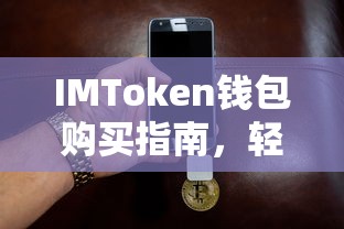 IMToken钱包购买指南，轻松上手，安全便捷的数字资产交易体验  第1张