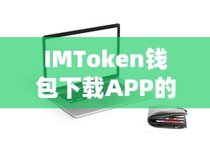 IMToken钱包APP下载的便捷之旅  第1张
