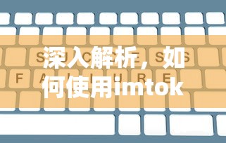 imToken钱包交易查询解析  第1张