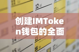 创建IMToken钱包的全面攻略  第1张