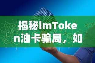 揭秘imToken油卡骗局，保护你的数字资产指南  第1张