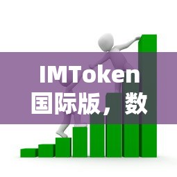 IMToken国际版，全球视角下的数字资产管理平台  第1张