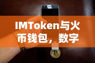 IMToken与火币钱包，数字资产管理的双翼  第1张
