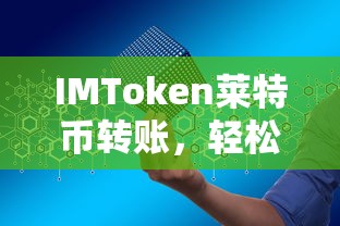 IMToken莱特币转账，数字资产交易的新选择  第1张