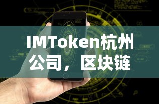 IMToken杭州公司，区块链技术的领航者  第1张