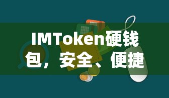 IMToken硬钱包，安全便捷的数字资产存储新选择  第1张