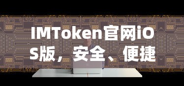 IMToken iOS版，安全便捷的数字资产管理新体验  第1张