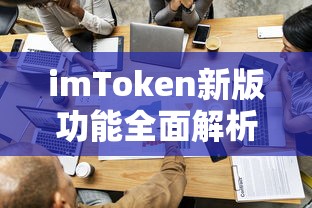 imToken新版功能全面解析，无遗漏的数字资产管理体验  第1张