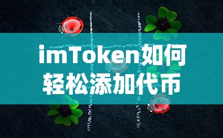 imToken轻松添加代币的步骤指南  第1张
