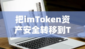 imToken资产安全转移到TP钱包的详细步骤  第1张