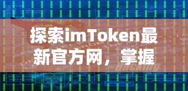 探索imToken官方网站，掌握数字资产管理的未来趋势  第1张