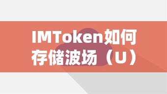 IMToken存储波场（U）的方式。  第1张