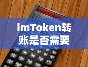 imToken转账不需要能量。数字货币交易的新视角  第1张