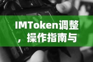IMToken调整，操作指南与实用技巧  第1张