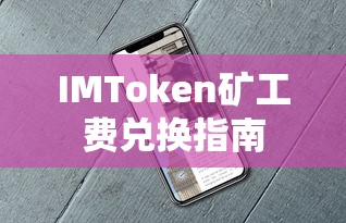 IMToken矿工费兑换指南  第1张