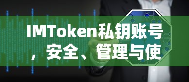 IMToken私钥账号安全管理与使用指南  第1张
