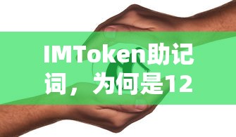 IMToken助记词为何是12个字？  第1张