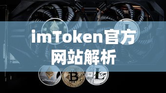 imToken官方网站解析  第1张