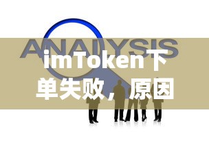 imToken下单失败，原因及解决方案  第1张