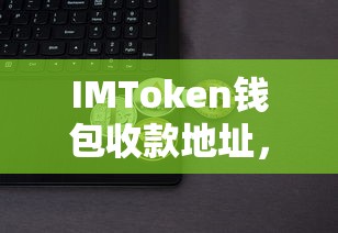 如何安全、快速地使用IMToken钱包接收数字资产  第1张