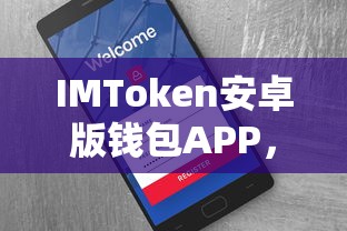 IMToken安卓版，安全便捷的数字资产存储与管理APP  第1张