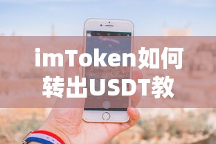 imToken转出USDT的详细教程  第1张