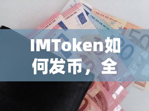 IMToken发币全面指南  第1张