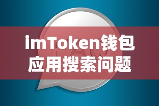 imToken钱包应用搜索问题解析  第1张