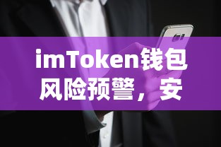 imToken钱包风险预警，安全指南与应对策略  第1张