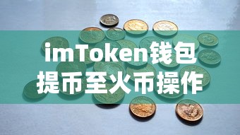 imToken钱包提币至火币的详细操作指南  第1张