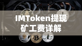 IMToken提现矿工费详解  第1张