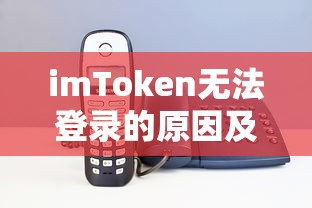 imToken无法登录的原因及解决方案  第1张