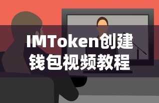 IMToken钱包创建视频教程  第1张