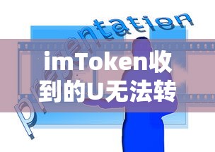 imToken收到的U币无法转出的问题分析  第1张