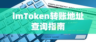 imToken转账地址查询教程  第1张