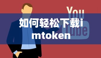 轻松下载imtoken教程指南  第1张