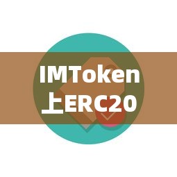 IMToken上的ERC20，特殊代币类型的解析  第1张