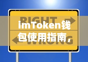 imToken钱包使用指南，安全操作与避免账户冻结的技巧  第1张