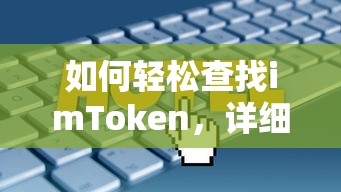 轻松掌握，imToken查找的详细步骤与实用技巧  第1张
