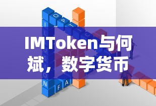 IMToken与何斌，数字货币领域的创新与探索之旅  第1张