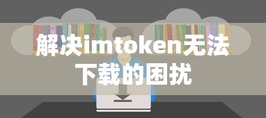 解决imtoken无法下载的困扰  第1张